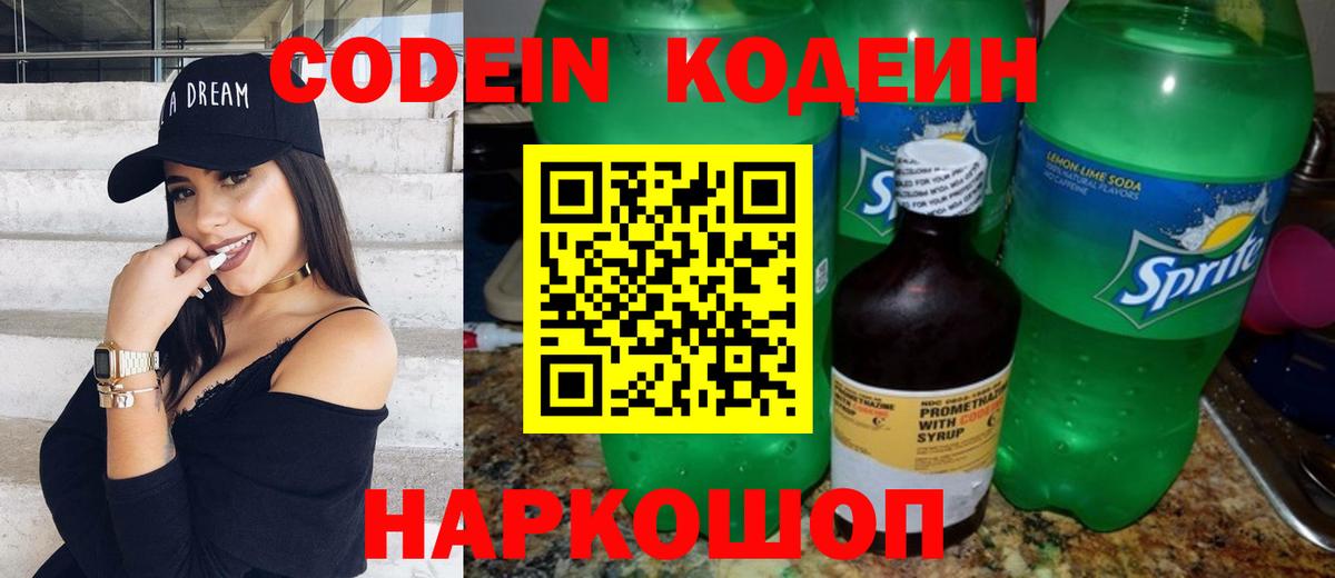 Кодеин Purple Drank Кандалакша