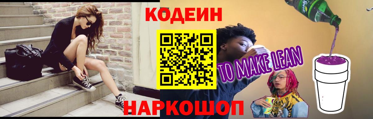 Кодеин Purple Drank  Вход с VPN  Кандалакша  Кодеин напиток Lean (лин) 